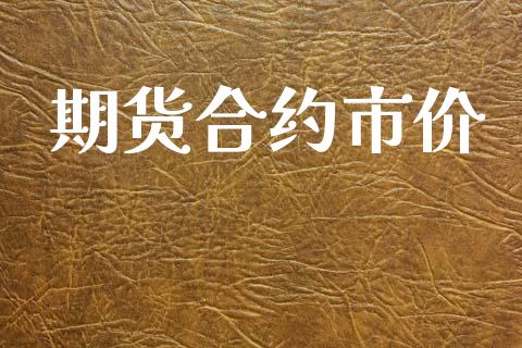 期货合约市价_https://wap.lcjysmgs.com_金融交易_第1张