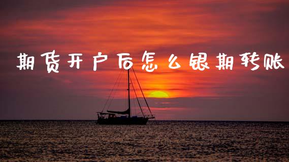 期货开户后怎么银期转账_债券基金_第1张_金融交易_元宇宙_原油期货_债券基金 期货开户后怎么银期转账_https://wap.lcjysmgs.com_债券基金_第1张