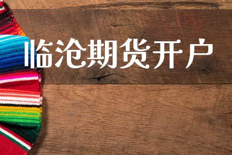 临沧期货开户_https://wap.lcjysmgs.com_债券基金_第1张