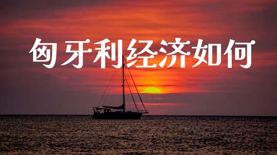 匈牙利经济如何_https://wap.lcjysmgs.com_金融交易_第1张