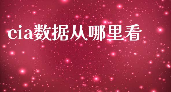 eia数据从哪里看_https://wap.lcjysmgs.com_债券基金_第1张