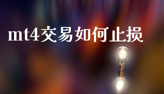 mt4交易如何止损_https://wap.lcjysmgs.com_债券基金_第1张