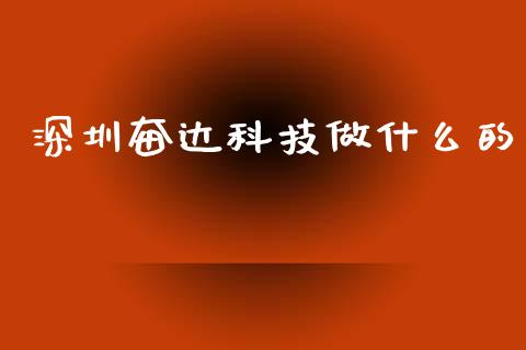 深圳奋达科技做什么的_https://wap.lcjysmgs.com_债券基金_第1张