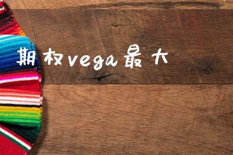 期权vega最大_https://wap.lcjysmgs.com_金融交易_第1张