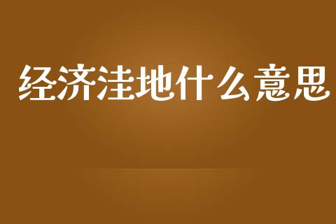 经济洼地什么意思_https://wap.lcjysmgs.com_元宇宙_第1张