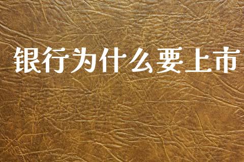 银行为什么要上市_https://wap.lcjysmgs.com_原油期货_第1张