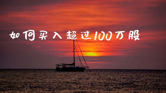 如何买入超过100万股_https://wap.lcjysmgs.com_债券基金_第1张