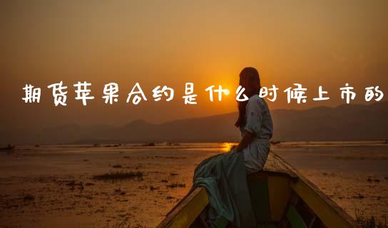 期货苹果合约是什么时候上市的_https://wap.lcjysmgs.com_债券基金_第1张