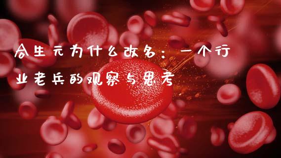 合生元为什么改名：一个行业老兵的观察与思考_https://wap.lcjysmgs.com_元宇宙_第1张