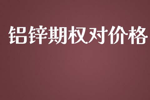 铝锌期权对价格_https://wap.lcjysmgs.com_元宇宙_第1张