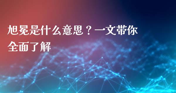 旭冕是什么意思？一文带你全面了解_https://wap.lcjysmgs.com_元宇宙_第1张