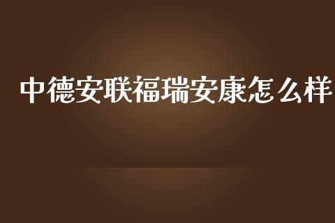 中德安联福瑞安康怎么样_https://wap.lcjysmgs.com_债券基金_第1张