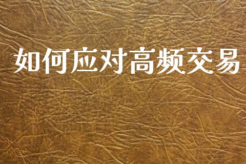 如何应对高频交易_https://wap.lcjysmgs.com_债券基金_第1张