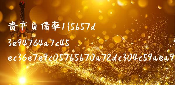资产负债率1%说明什么_https://wap.lcjysmgs.com_债券基金_第1张