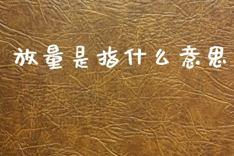 放量是指什么意思_https://wap.lcjysmgs.com_债券基金_第1张