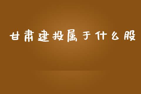 甘肃建投属于什么股_https://wap.lcjysmgs.com_金融交易_第1张