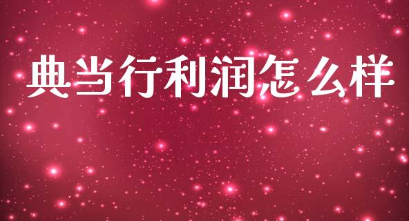 典当行利润怎么样_https://wap.lcjysmgs.com_原油期货_第1张