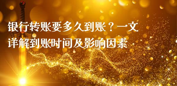 银行转账要多久到账？一文详解到账时间及影响因素_https://wap.lcjysmgs.com_元宇宙_第1张