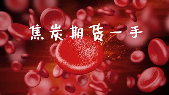 焦炭期货一手_https://wap.lcjysmgs.com_债券基金_第1张