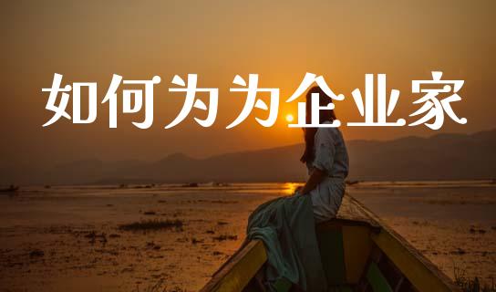 如何为为企业家_https://wap.lcjysmgs.com_金融交易_第1张
