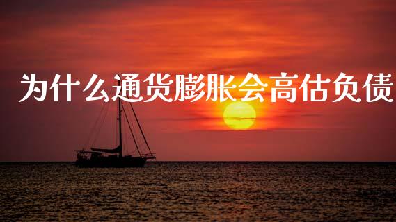 为什么通货膨胀会高估负债_https://wap.lcjysmgs.com_金融交易_第1张