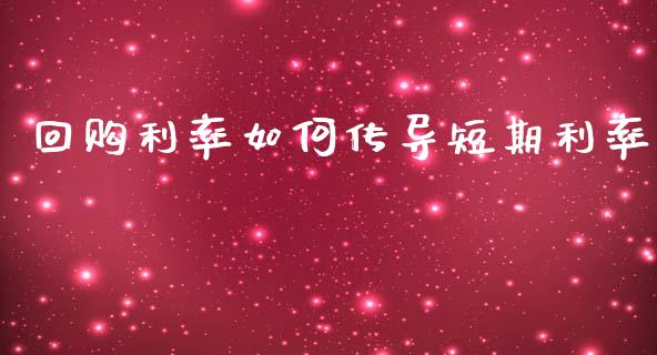回购利率如何传导短期利率_https://wap.lcjysmgs.com_金融交易_第1张