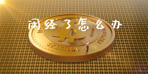闲经了怎么办_https://wap.lcjysmgs.com_债券基金_第1张
