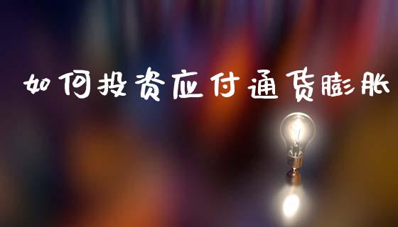 如何投资应付通货膨胀_https://wap.lcjysmgs.com_债券基金_第1张