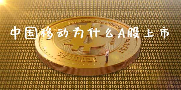 中国移动为什么A股上市_https://wap.lcjysmgs.com_元宇宙_第1张