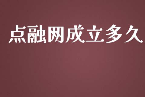 点融网成立多久_https://wap.lcjysmgs.com_金融交易_第1张