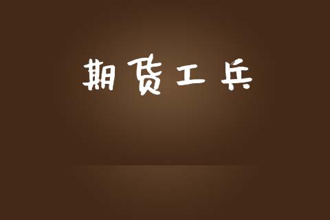 期货工兵_https://wap.lcjysmgs.com_金融交易_第1张