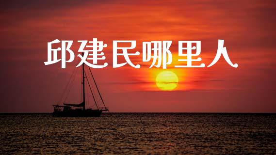 邱建民哪里人_https://wap.lcjysmgs.com_原油期货_第1张