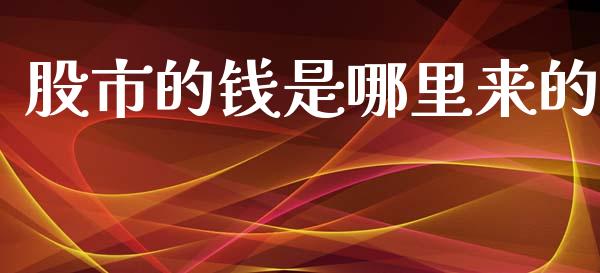 股市的钱是哪里来的_https://wap.lcjysmgs.com_债券基金_第1张