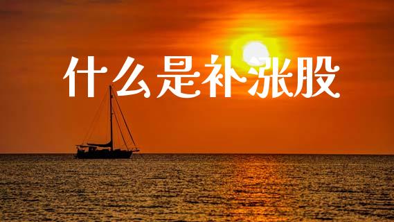 什么是补涨股_https://wap.lcjysmgs.com_金融交易_第1张