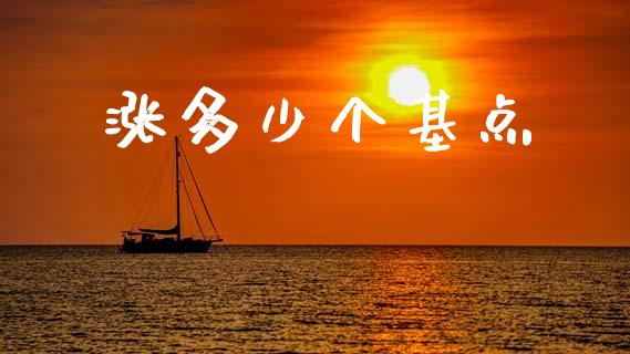 涨多少个基点_https://wap.lcjysmgs.com_原油期货_第1张