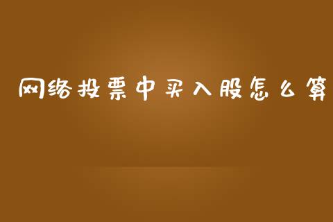 网络投票中买入股怎么算_https://wap.lcjysmgs.com_金融交易_第1张