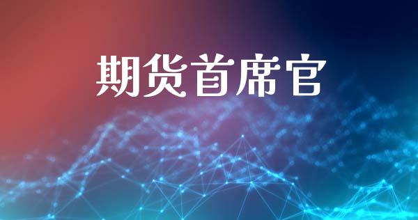 期货首席官_https://wap.lcjysmgs.com_元宇宙_第1张