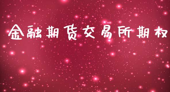 金融期货交易所期权_金融交易_第1张_金融交易_元宇宙_原油期货_债券基金 金融期货交易所期权_https://wap.lcjysmgs.com_金融交易_第1张
