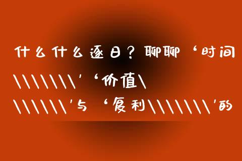 什么什么逐日？聊聊‘时间\\\
