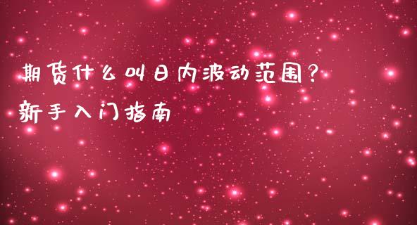 期货什么叫日内波动范围？新手入门指南_https://wap.lcjysmgs.com_债券基金_第1张