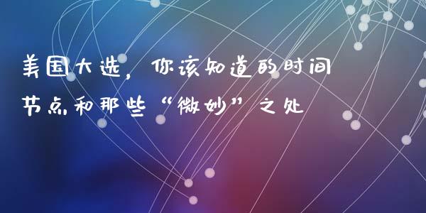美国大选，你该知道的时间节点和那些“微妙”之处_https://wap.lcjysmgs.com_债券基金_第1张