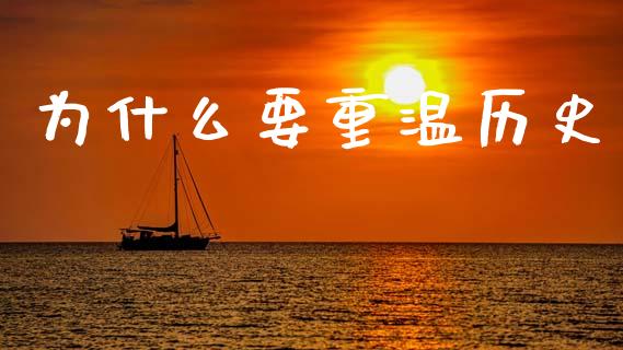 为什么要重温历史_https://wap.lcjysmgs.com_元宇宙_第1张