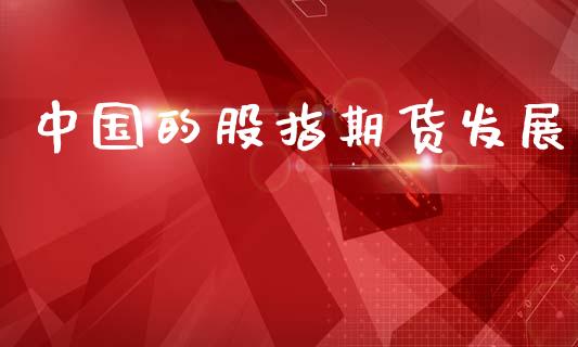 中国的股指期货发展_https://wap.lcjysmgs.com_金融交易_第1张