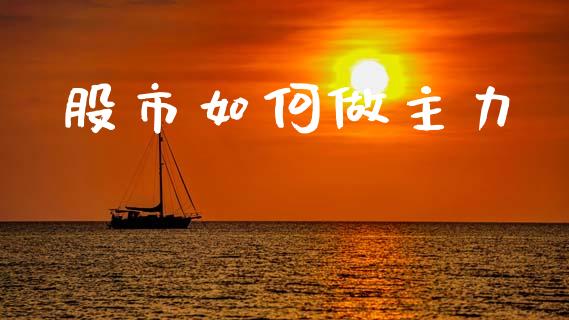 股市如何做主力_https://wap.lcjysmgs.com_原油期货_第1张