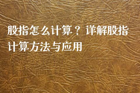 股指怎么计算？ 详解股指计算方法与应用_https://wap.lcjysmgs.com_金融交易_第1张