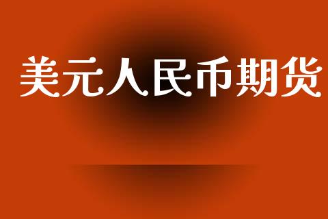 美元人民币期货_https://wap.lcjysmgs.com_元宇宙_第1张