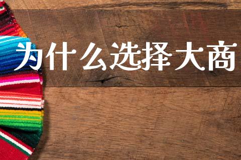 为什么选择大商_https://wap.lcjysmgs.com_原油期货_第1张