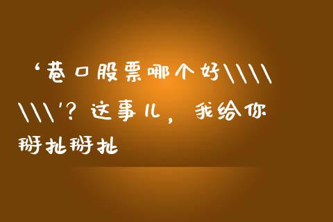 ‘巷口股票哪个好\\\
