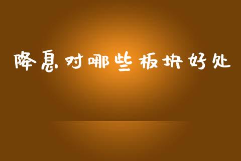 降息对哪些板块好处_https://wap.lcjysmgs.com_元宇宙_第1张