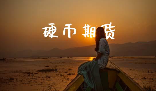 硬币期货_https://wap.lcjysmgs.com_债券基金_第1张